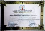 Национальный сертификат &laquo;Лидер экономики 2018&raquo; за значимый вклад в экономическое развитие страны