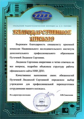 Благодарность от Государственного автономного профессионального образовательного учреждения Свердловской области «Уральский радиотехнический колледж»