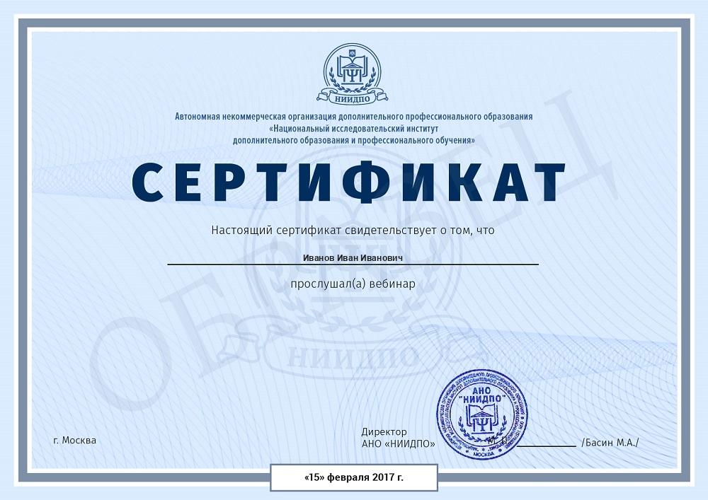 Сертификат за просмотр вебинаров