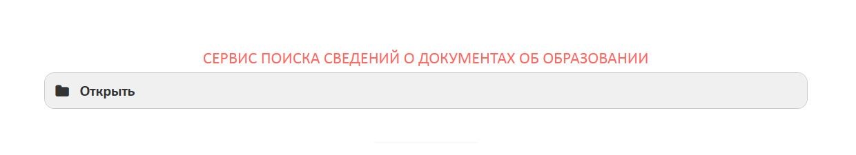 СЕРВИС ПОИСКА СВЕДЕНИЙ О ДОКУМЕНТАХ ОБ ОБРАЗОВАНИИ