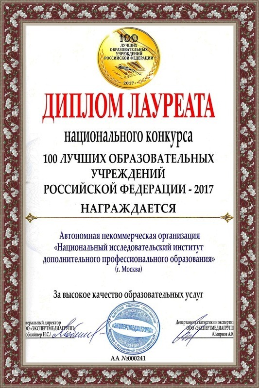 НИИДПО в числе 100 лучших образовательных учреждений РФ