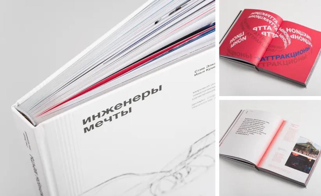 Дизайн книги «Инженеры мечты». Работа Кирилла Витковского, эксперта программы «Графический дизайн».