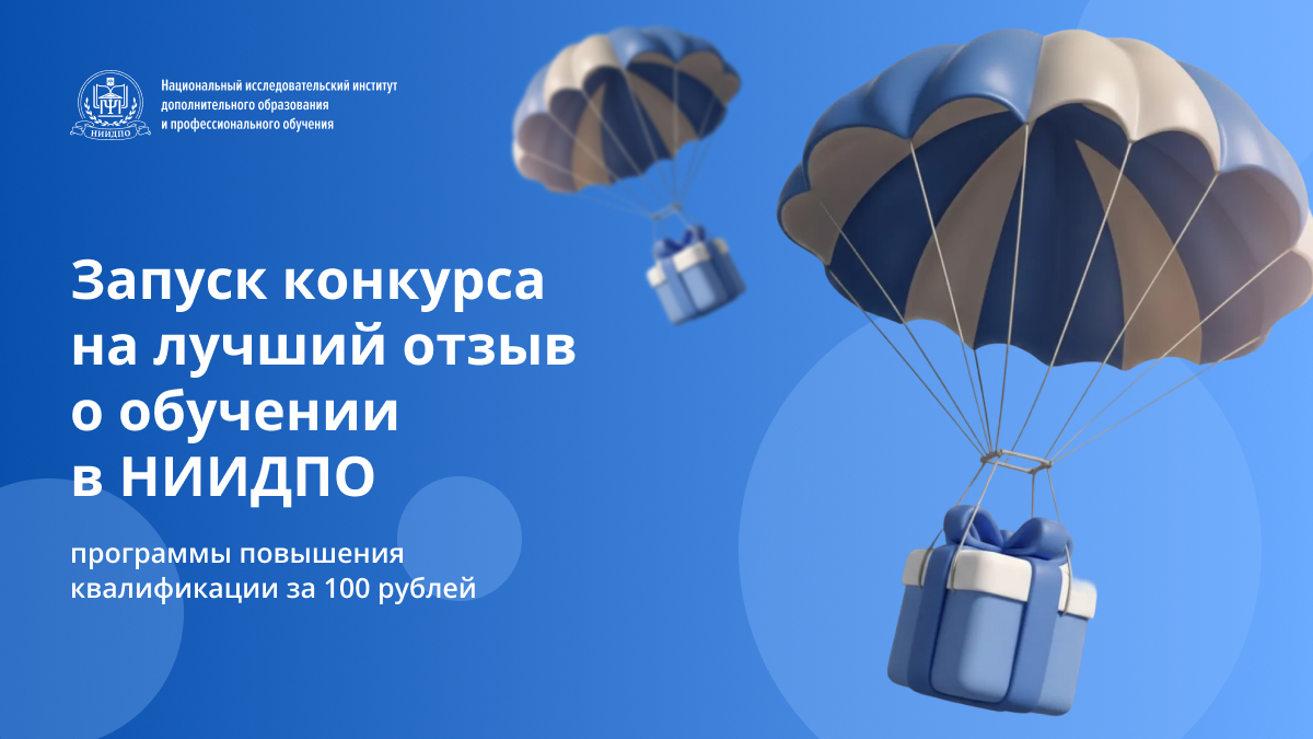 Конкурс на лучший отзыв о обучении в НИИДПО