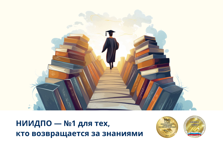 Качество и надежность: почему Слушатели выбирают НИИДПО