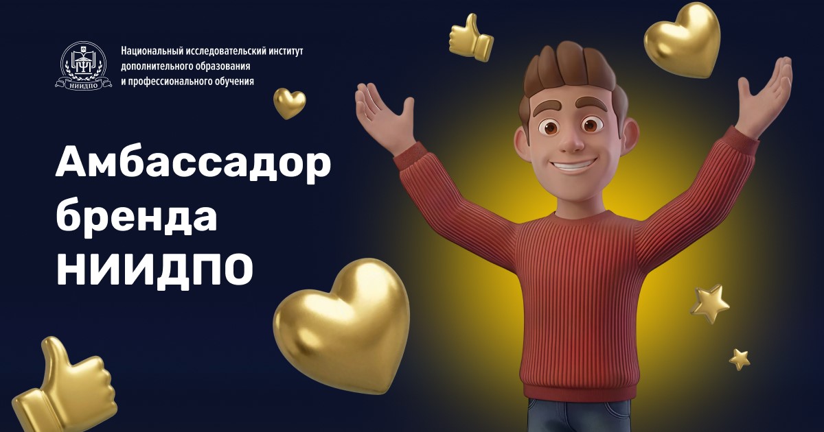 Проект «Амбассадор АНО “НИИДПО”»: как обучение становится историей успеха